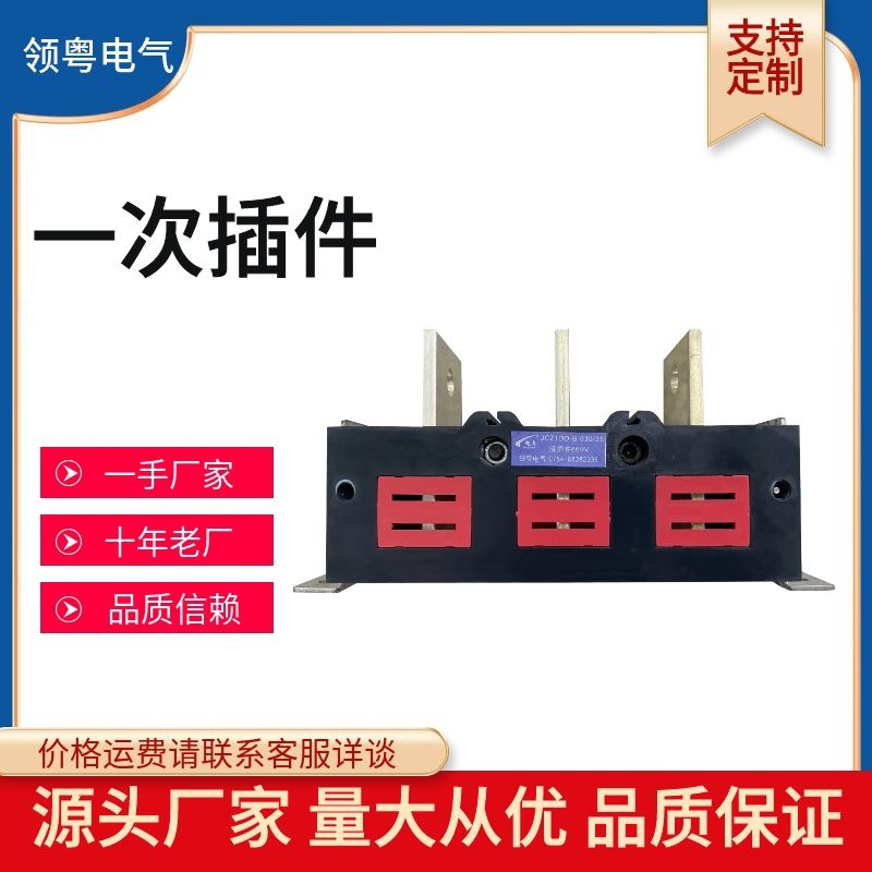 领粤电气 GCK GCS MNS 主电路一次动接插件 静接配电箱低压柜配件