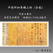 王羲之平安何如奉橘三帖全卷1:1复刻高清原帖艺术布毛笔书法字帖