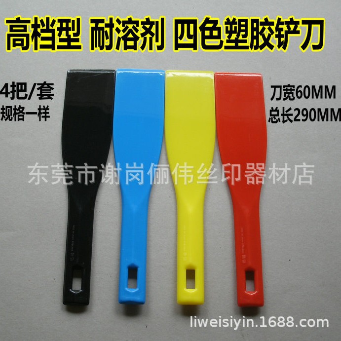 四色塑胶调油刀|塑胶调墨刀|四色塑胶铲墨刀|塑胶铲刀|四把套装