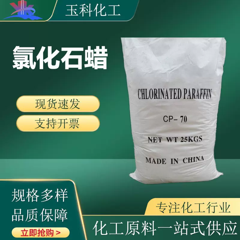 氯化石蜡70# 橡胶塑料阻燃增塑润滑油添加剂工业级氯化石蜡
