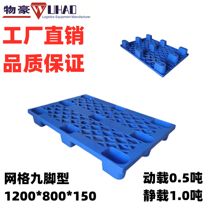 供应厦门塑料托盘 福建1200*800*150网格九脚塑胶卡板栈板垫货板