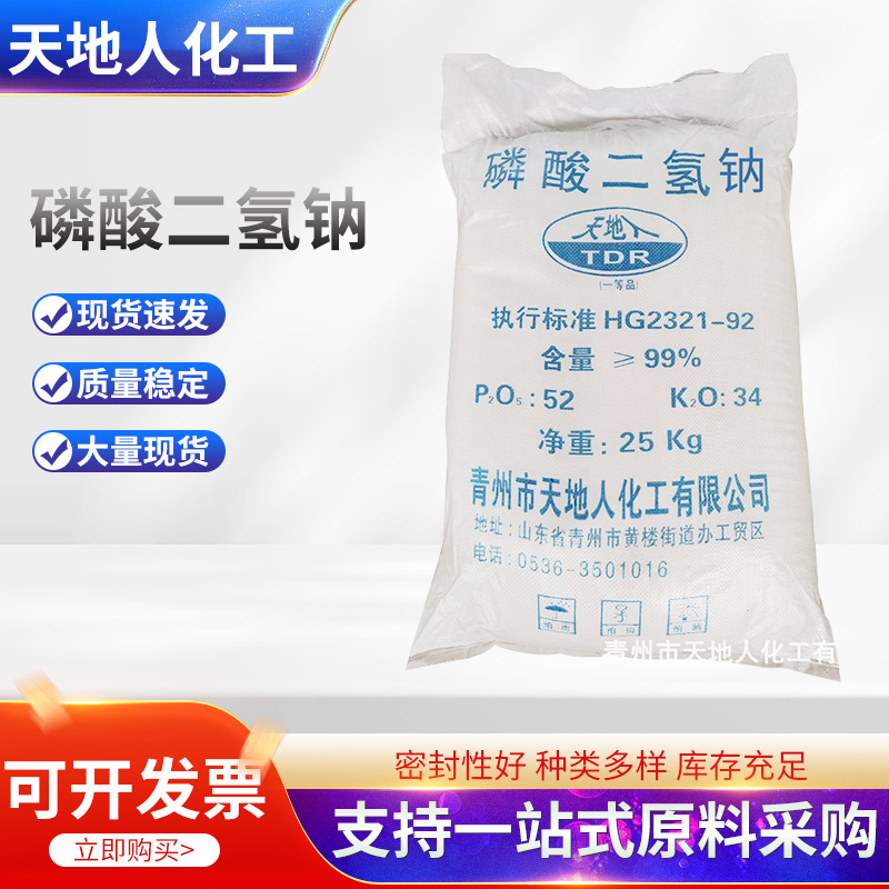 厂家供应97含量磷酸二氢钠 粉末状化工磷酸二氢钠 高浓度化工