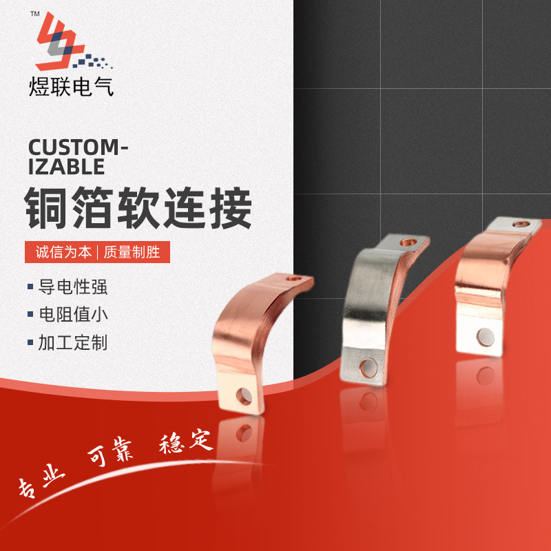 量大实惠 VS1断路器软连接先进设备新能源  叠层铜箔软连接