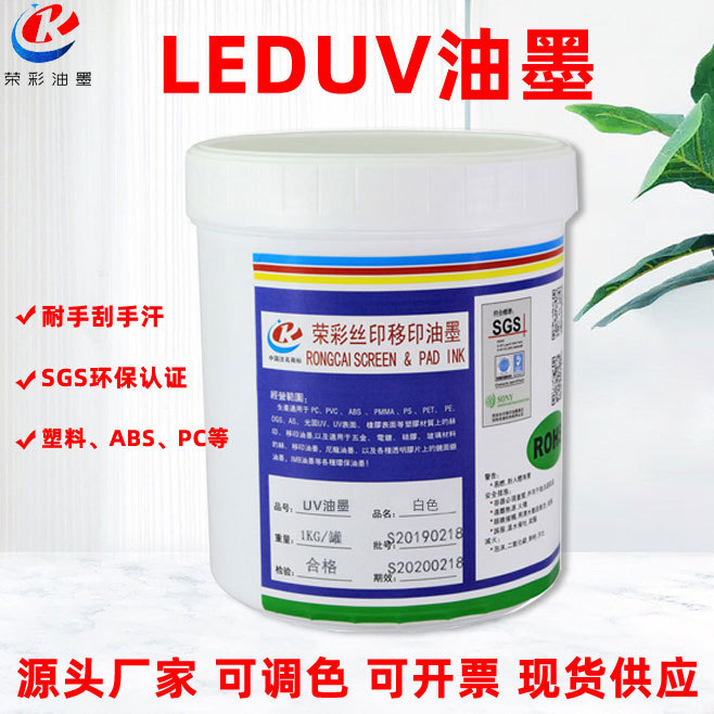 荣彩UVLED灯通用丝印油墨塑料ABS亚克力PC材料耐酒精防刮磨光固墨