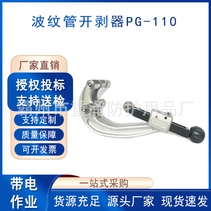 高压作业月牙刀波纹管开剥器铝铜波纹护管切断器PG-110电缆