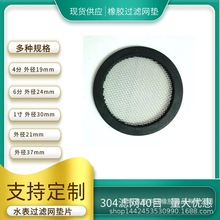 1寸过滤网垫片TPR橡胶包边水表过滤网垫片304不锈钢40目DN20