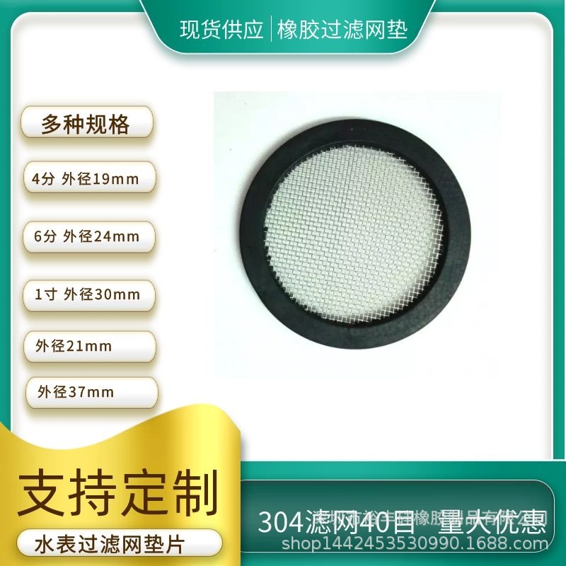 1寸过滤网垫片TPR橡胶包边水表过滤网垫片304不锈钢40目DN20