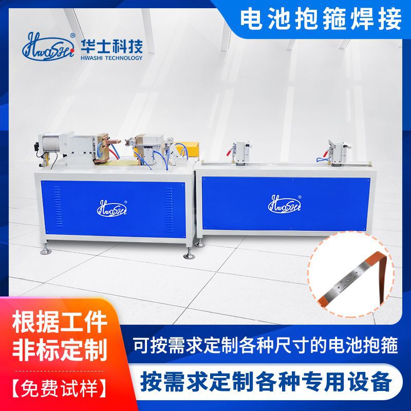厂家生产锂电池抱箍点焊机新能源电池组捆扎固定带自动焊接碰焊机