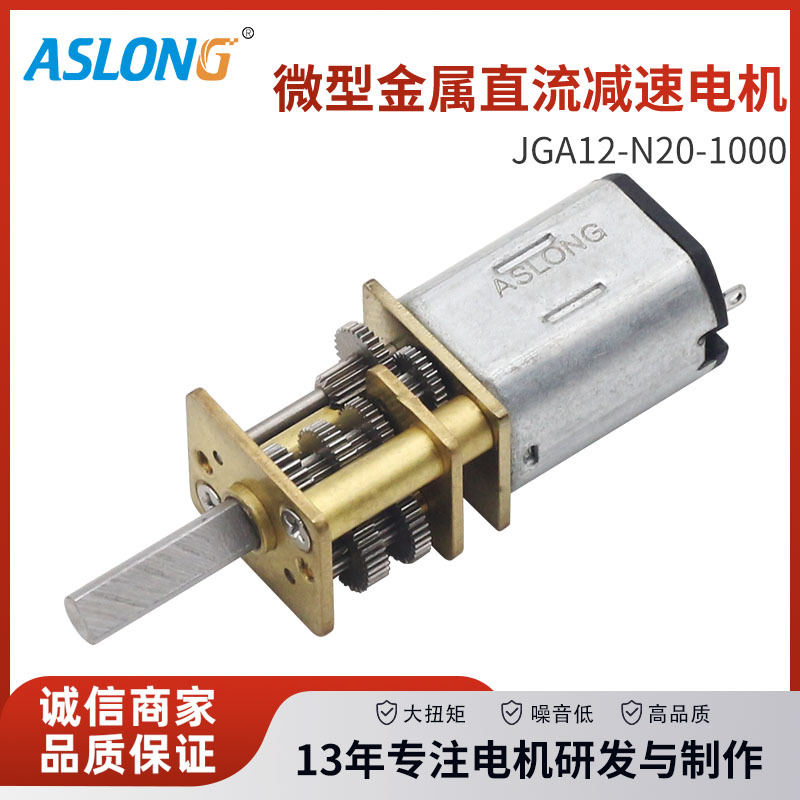 JGA12-N20-1000微型直流减速电机家用电器投币机3d打印笔马达