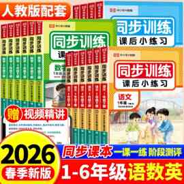2026新版小学生123456年级人教版同步课后小练习同步训练随堂练习