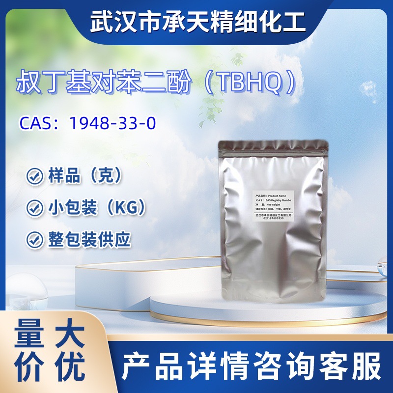 叔丁基对苯二酚TBHQ    1948-33-0  样品 1kg 25kg  大小包装供应
