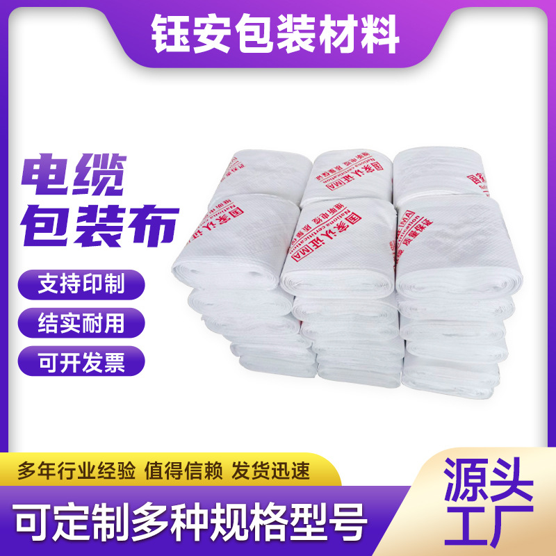 电缆包装布蛇皮缠绕带钢材轮胎捆扎条电线塑料打包编织布编织袋