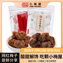 小梅屋酸话梅干组合老梅干四贵乌梅尝鲜2袋 休闲零食果干酸话梅