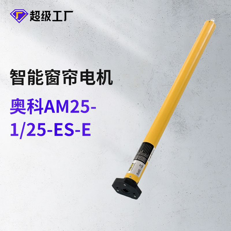 奥科AM25-1/25-ES-E锂电池管状卷帘电机智能家居电动窗帘电机批发