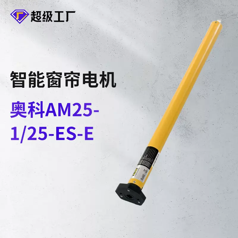 奥科AM25-1/25-ES-E锂电池管状卷帘电机智能家居电动窗帘电机批发
