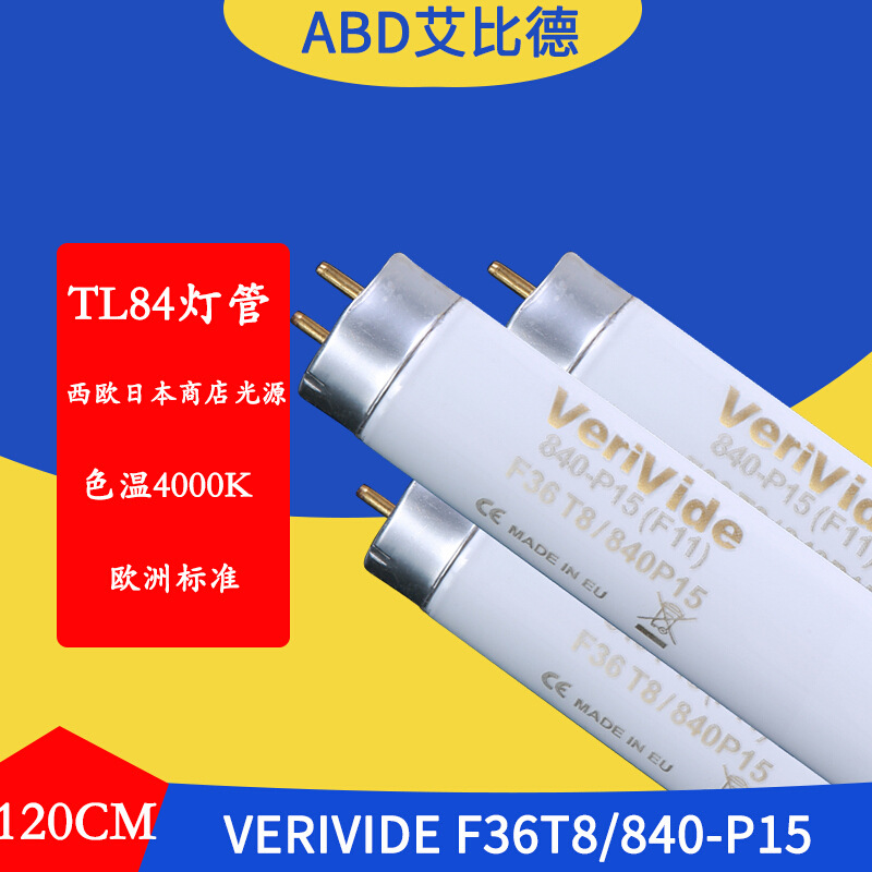 TL84对色灯管VerivideF18T8840-P154000K欧洲标准光源灯管120cm2