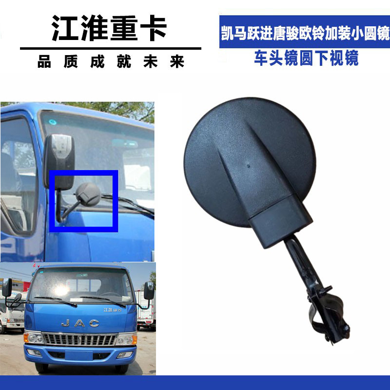适配江淮凯马东风跃进唐骏欧铃货车加装小圆镜改装车头镜圆下视镜