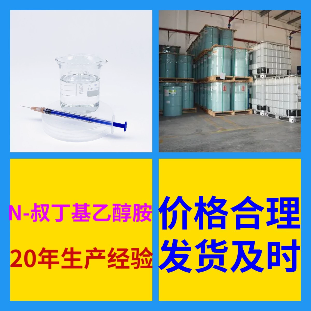 N-терт-бутилэтаноламин, 99% чистоты, промышленный класс, аналитический, первое место среди клиентов, производство Шаньдун, Цзянсу, Чжэцзян