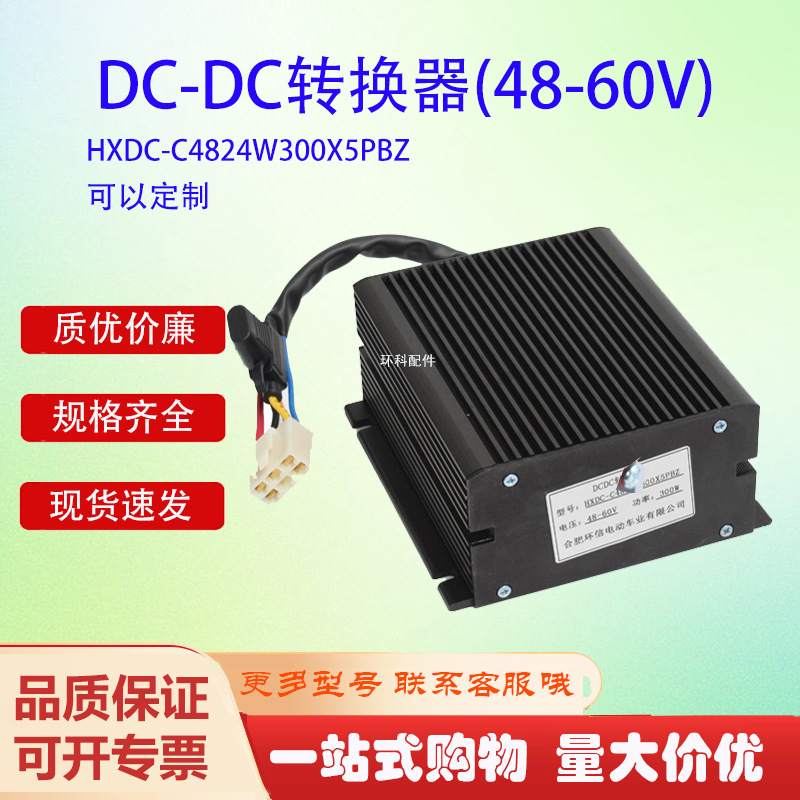 电动叉车DC-DC转换器(48-60V)隔离非隔离转换器转换电压