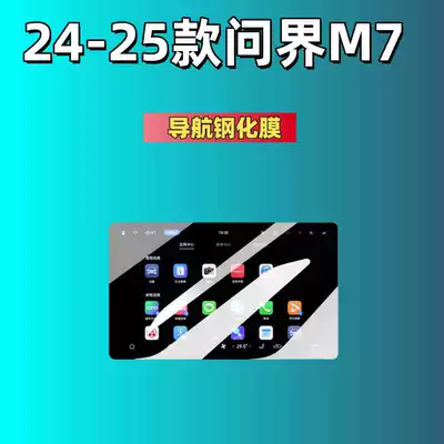 Car interior film — Modification Supplies - suitable-for-24-25-models-of-wenjie-m7-navigation-hd-tempered-film