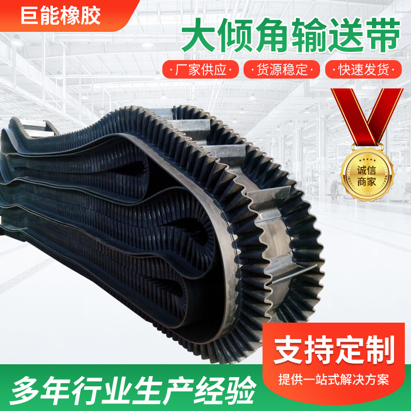 大倾角输送带波状挡边输送带 尼龙环形大倾角裙边输送带