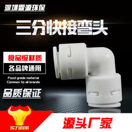 3分管转3分管弯头 3分弯头快速接头 净水器接头 3分化3分快接弯头