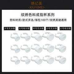 紋繡戒指杯 色料杯 一次性紋繡海綿戒指杯硅膠色料杯調色輔助用品