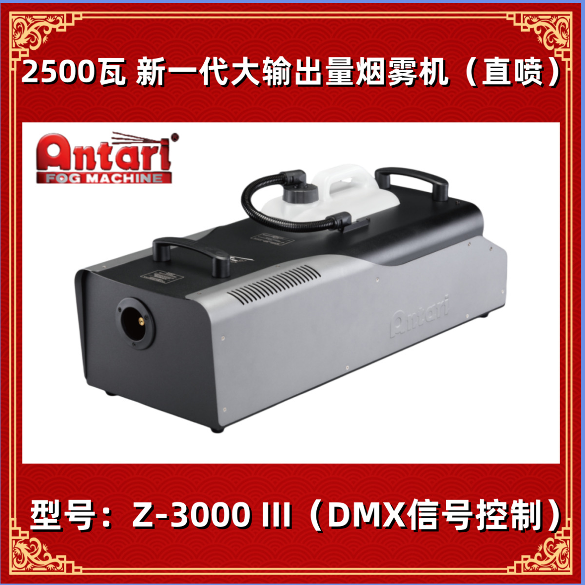 安特利 Antari Z-3000 III 2500W瓦新一代舞台大功率烟雾机 烟机