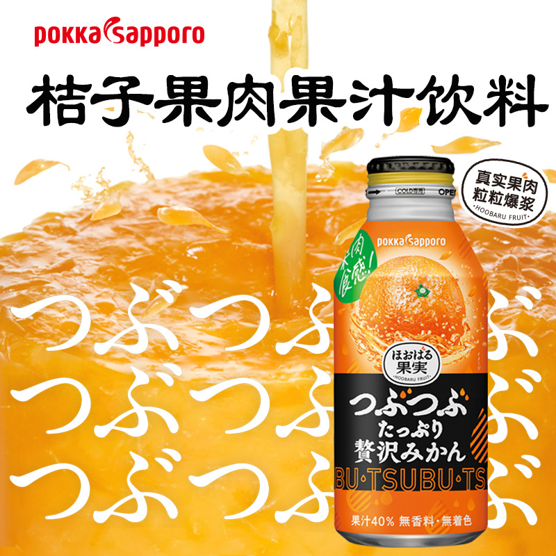 日本进口POKKA SAPPORO百佳橙汁橘子果汁40%果肉饮料400g/瓶