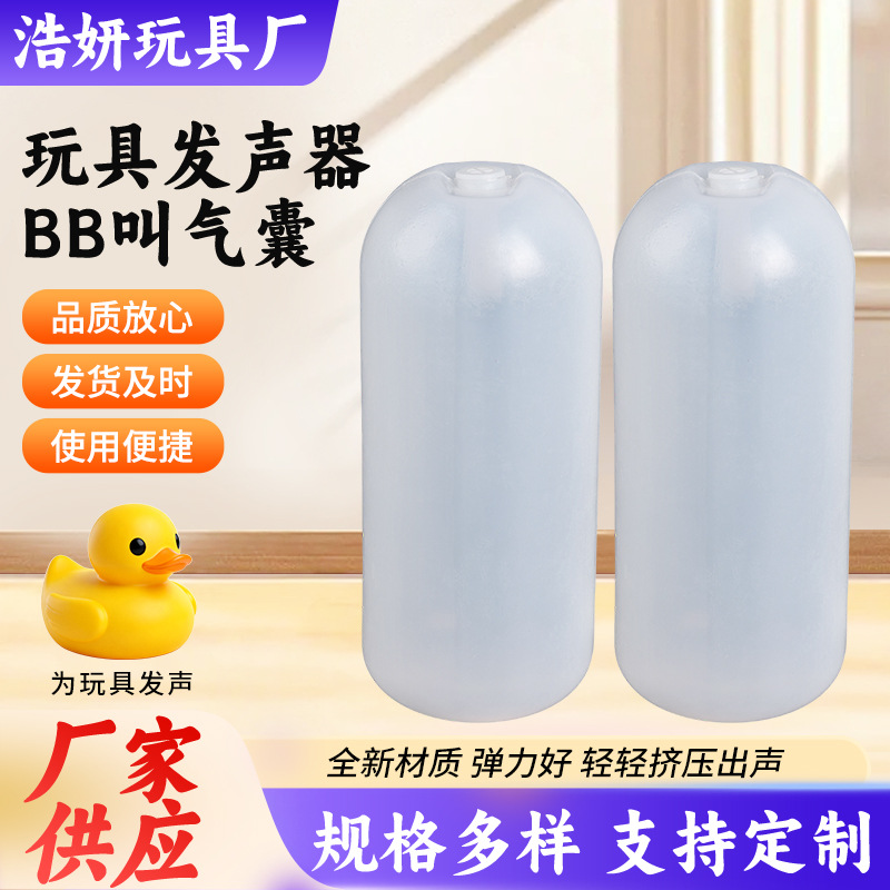 5.5*13cm软质球形气囊哨子捏捏叫BB叫气囊发声玩具双响气囊哨