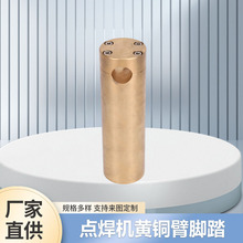 厂家直供点焊机黄铜臂脚踏点焊机握杆固定棒电极蜗杆固定黄铜棒