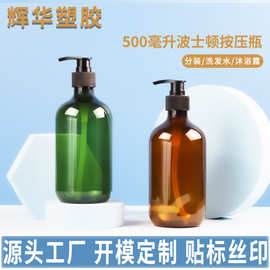 沐浴露分装瓶500ml波士顿瓶子洗发水瓶子PET塑料瓶洗乳液瓶按压式
