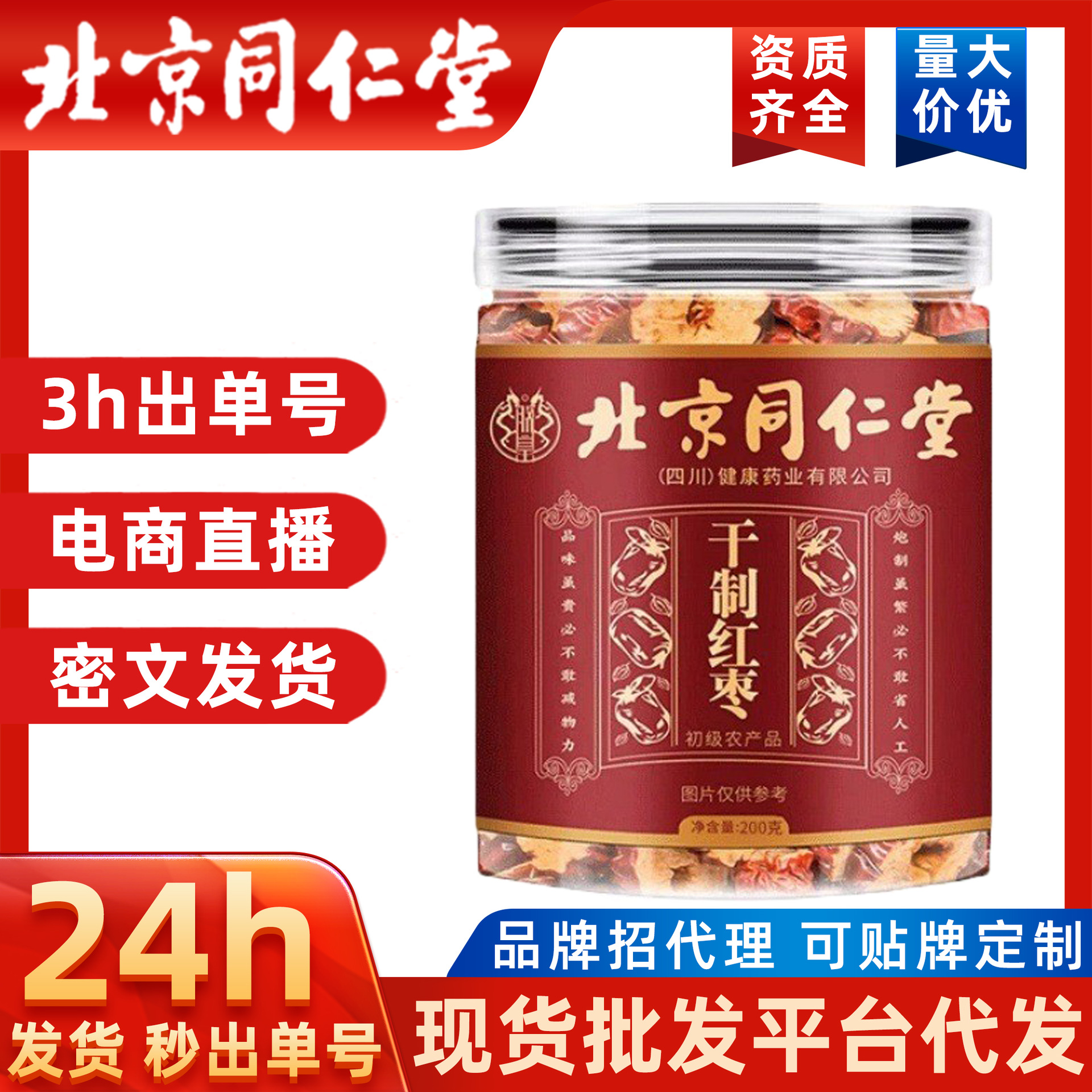 新疆红枣圈散装批发红枣片无核枣圈免洗脆干泡茶煲汤枣北京同仁堂