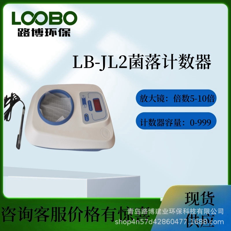 菌落计数器生物制品工业废水LB-JL2半自动细菌检测仪精准数显