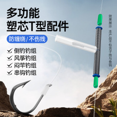 逆釣りt型部品蒸竿糸組江団釣り組凧釣り組巻き止めホースクイックフック部品