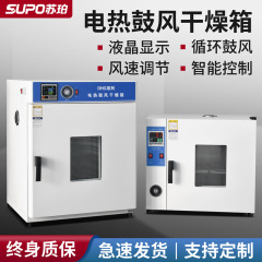 蘇パー電熱恒温送風乾燥箱実験室高温工業オーブン乾燥箱試験乾燥箱