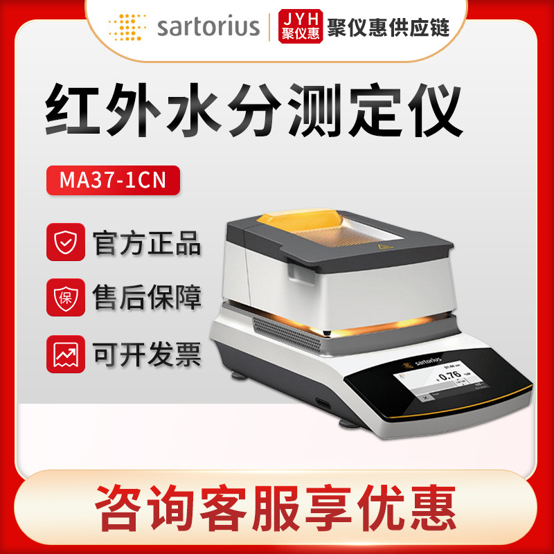 赛多利斯MA37-1CN 液体固体物质中水分含量测量 红外水分测定仪