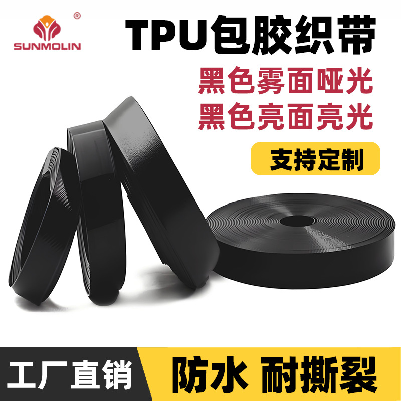 定制黑色TPU包胶织带 箱包渔具包防水提手带 防霉抗撕裂不开裂