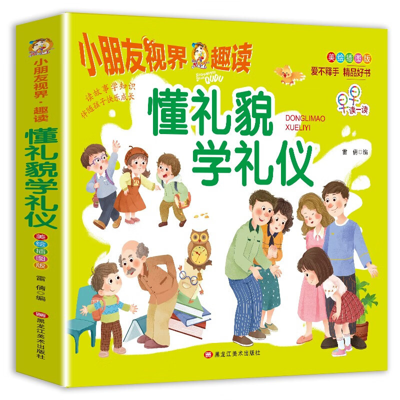 懂礼貌学礼仪（美绘插图版）/小朋友视界·趣读