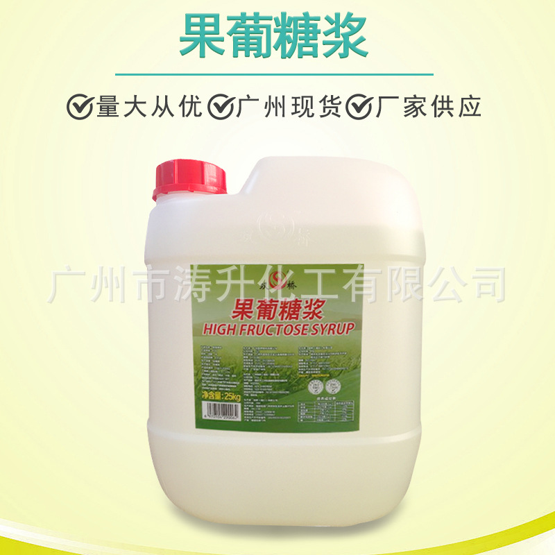 果葡糖浆 双桥 F-55 果葡糖浆 广州批发 现货供应果葡糖浆