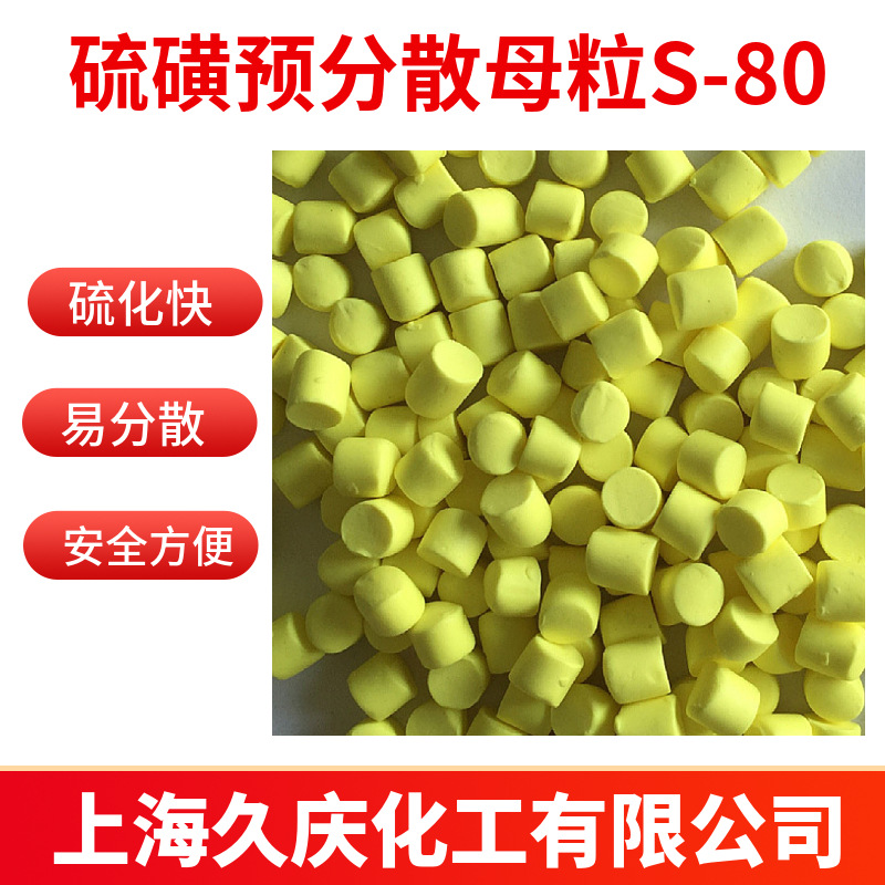 硫磺预分散母S-80 丁苯载体/乙丙载体