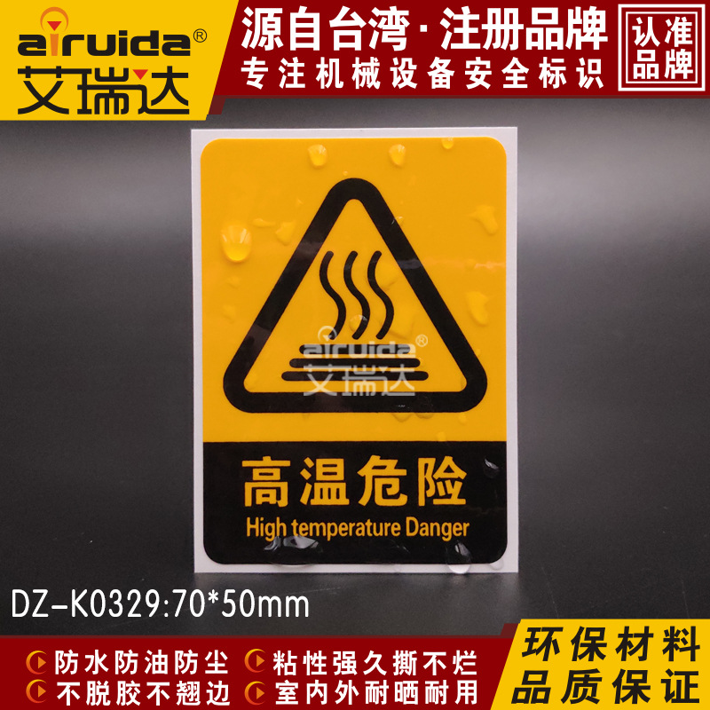 设备安全标识高温危险提示贴纸高温注意防水警示标示标牌DZ-K0329