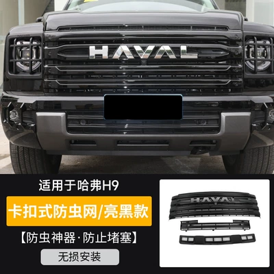 24 Second-Generation Haval H9 Insect-Proof Automobile anti-insect net - second-generation-haval-h9-3-pieces-of-upper-and-lower-insect-proof-nets-painted-black