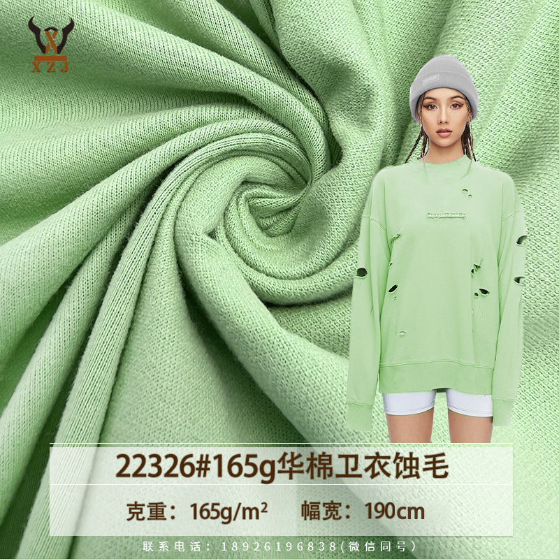 22326#165G华棉卫衣蚀毛潮牌毛圈布针织刷毛卫衣布料秋冬复合面料