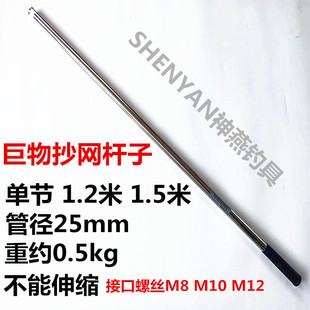 1.2m Single-Section 304 Stainless Steel Rod, Thickened 25mm Sturgeon Large Fish Landing Net Rod, Argon Arc Welded M8 Screw Mouth