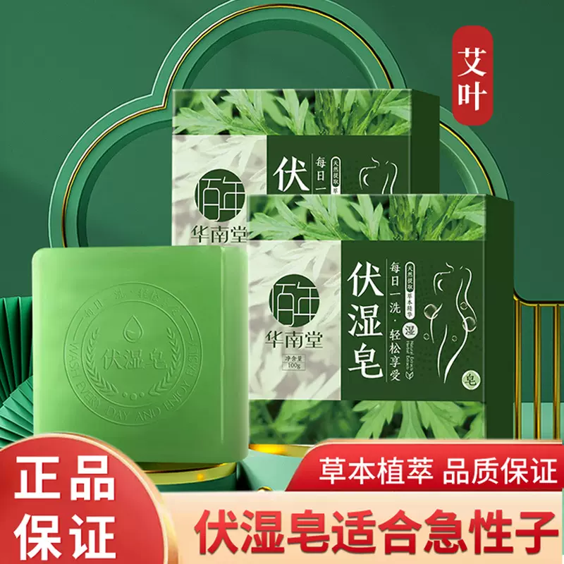 佰年华南堂伏湿皂天然艾草手工皂批发零售代发电商直播货源香皂
