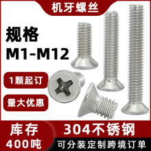 304不锈钢平头螺丝十字槽KM机牙GB819机丝沉头螺丝钉M2M3M4M5M6
