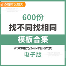 幼儿童找不同电子版找茬找相同专注力判断识别视觉力训练打印素材