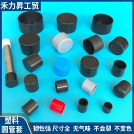 塑料堵头;橡塑管套;家具配件