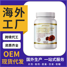 JAYHOO 跨境【灵芝破壁孢子油】软胶囊OEM源头工厂代加工定制批发